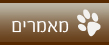 מאמרים